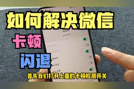 你的微信经常卡顿和闪退？原来是防卡顿数值没修改好，设置很简单视频封面