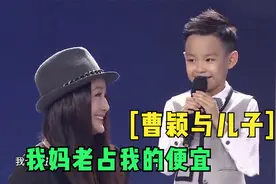 曹颖和儿子搭档说相声，王梓涵疯狂打趣妈妈！曹颖和儿子同台集锦视频封面