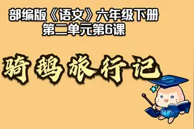 【微课堂】骑鹅旅行记（六年级下册）视频封面
