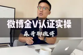 微博引流营销线下内训：微博金V认证-微博推广篇视频封面