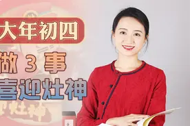 大年初四迎灶神，啥时候迎又怎么迎？三件事可得放心上视频封面