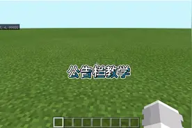 我的世界指令[公告栏教学]