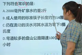 判断对错：2000毫升矿泉水重量约是2斤视频封面