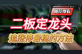二板定龙头，追涨停最稳的方法，也是顶级游资的买入法视频封面