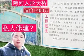 一座私人建的人行天桥，耗资1400万，不过是跨河的，大家看怎么样视频封面
