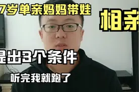 27岁单亲妈妈带娃相亲，提出3个条件，听完我就跑了，过分吗？视频封面