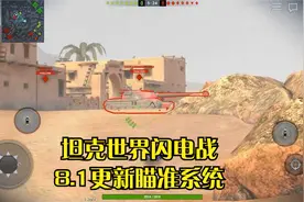 【坦克世界闪电战】8.1最新瞄准系统更新