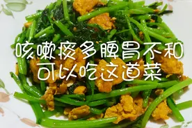 咳嗽痰多、脾胃不和的人，可以试试这个菜，3元钱炒一大盘