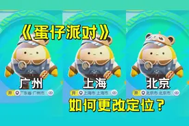 【蛋仔派对】如何更改定位教程视频封面