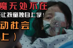 孩童不能独自上学安全问题不能疏忽！否则后悔一生恶魔无处不在！视频封面