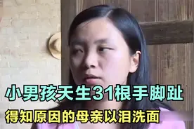 男孩天生31根手脚趾，得知原因的母亲以泪洗面，纪录片视频封面