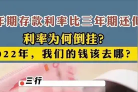 存5年的利率比3年的还低，这是咋回事？视频封面