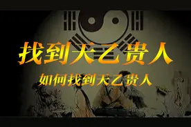 看看你命中是否带天乙贵人！简洁版