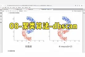 机器学习—08-聚类算法-dbscan视频封面