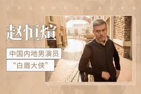 “白眉大侠”赵恒煊视频封面