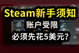 【回声一分钟】Steam新手须知：账户受限，必须先花5美元？视频封面