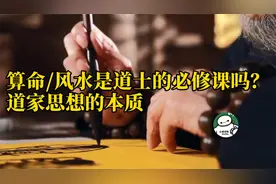算命、风水是道士的必修课吗？道家思想到底高明在哪？视频封面