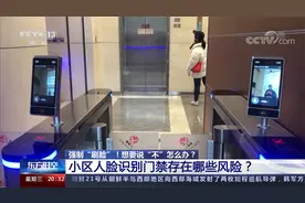 强制“刷脸”！想要说“不”怎么办？ 小区人脸识别门禁有风险？视频封面