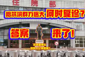 七个月过去了，哈尔滨群力医大一院究竟什么时候复诊？答案来了