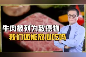 牛肉被列入2A类致癌物清单中，我们还能放心吃吗？听听教授怎么说