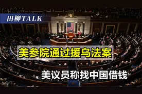 美参院通过援乌法案，美议员提议找中国借钱，张口就要400亿视频封面