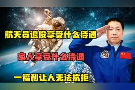 航天员退役享受什么待遇？家人享受什么待遇，一福利让人无法抗拒视频封面