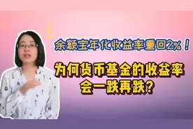 货币基金收益率回暖，余额宝7日年化重回2%，躺赚时代又回来了？视频封面
