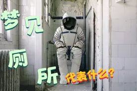 梦见卫生间，代表什么？视频封面