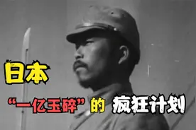 二战末期，日本丧心病狂到什么程度，天皇号召全日本国民一同赴死视频封面