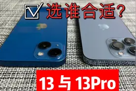 iPhone13与13Pro差异在哪，选哪个适合自己？别选错了，看完再买
