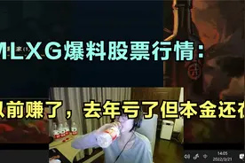 MLXG爆料股票行情：以前赚了，去年亏了但本金还在！视频封面