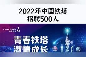 正式国企！中国铁塔招录500人，各省有岗，八险二金，不限户籍视频封面