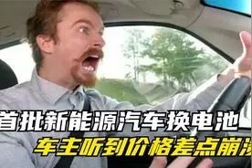 首批比亚迪唐车主更换电池，需要多少钱？价格一出，车主：不可能视频封面