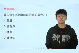 提问以下梁山108将上山前谁的官职最大？学霸觉得送分学渣却不会视频封面