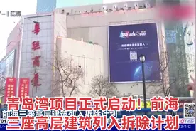 青岛湾项目正式启动！前海三座高层建筑列入拆除计划视频封面