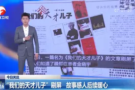 今日关注：“我们的天才儿子”全网刷屏，故事感人后续暖心视频封面