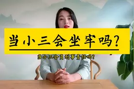 一定要注意哦，破坏别人家庭可是会坐牢的。视频封面