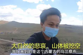 在内蒙古乌兰察布，最赚钱的工作不是养羊放牧，而是开采火山视频封面