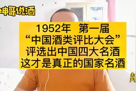 第一届中国酒类评比大会评选出 四大名酒 这才是真正的国家名酒视频封面
