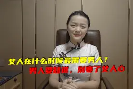 女人在什么时候最需要男人？男人要知道，别寒了女人心视频封面