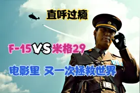 韩国空战电影，韩国极窝囊的一次空战，F15大战米格29，直呼过瘾视频封面