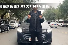 纳智捷的油耗到底有多高？今天拿车实测一下看结果视频封面