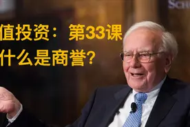 价值投资入门第33课：什么是商誉？视频封面