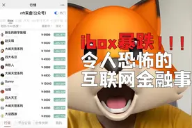 数字藏品平台ibox暴跌，可怕的互联网金融事件视频封面