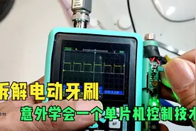 拆解南极人电动牙刷，竟意外收获到三个引脚控制六个LED灯视频封面