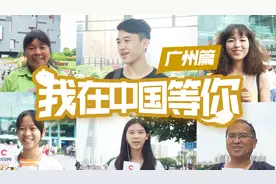 我在中国等你：珠江河畔小蛮腰，广州的开放与妖娆视频封面