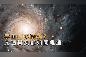 宇宙到底有多浩瀚？一秒30万千米的光速，其实都如同龟速！视频封面