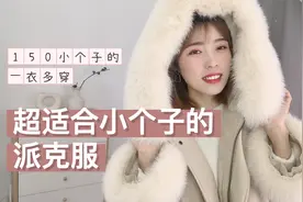 1米5的小个子终于终于遇到一款合适的派克服了，是你们喜欢的吗？