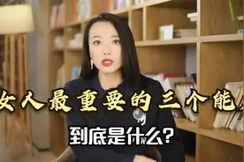 女人最重要的三个能力，到底是什么？上千个咨询经验告诉你答案视频封面
