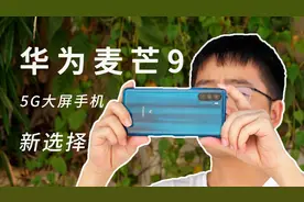 华为麦芒9，5G大屏手机新选择视频封面